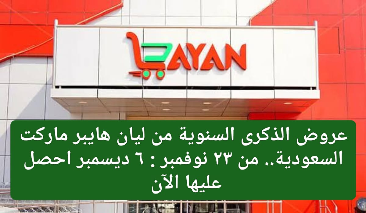 عروض الذكرى السنوية من ليان هايبر ماركت السعودية