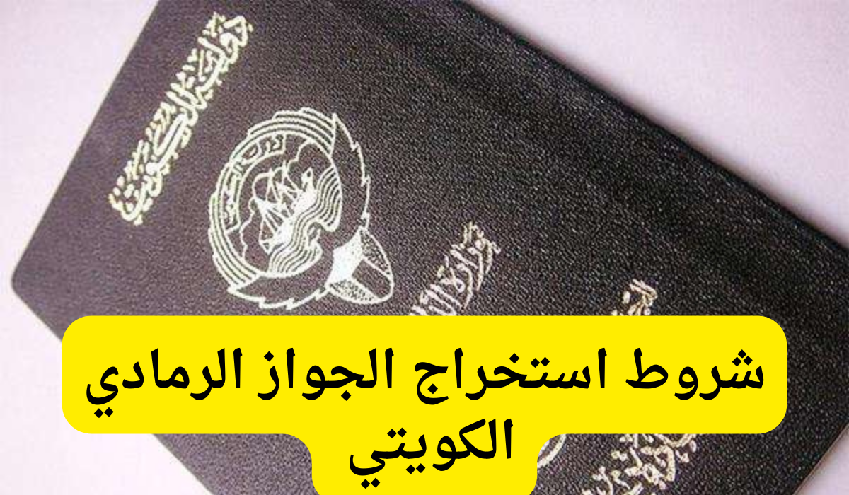 الجواز الرمادي الكويتي 