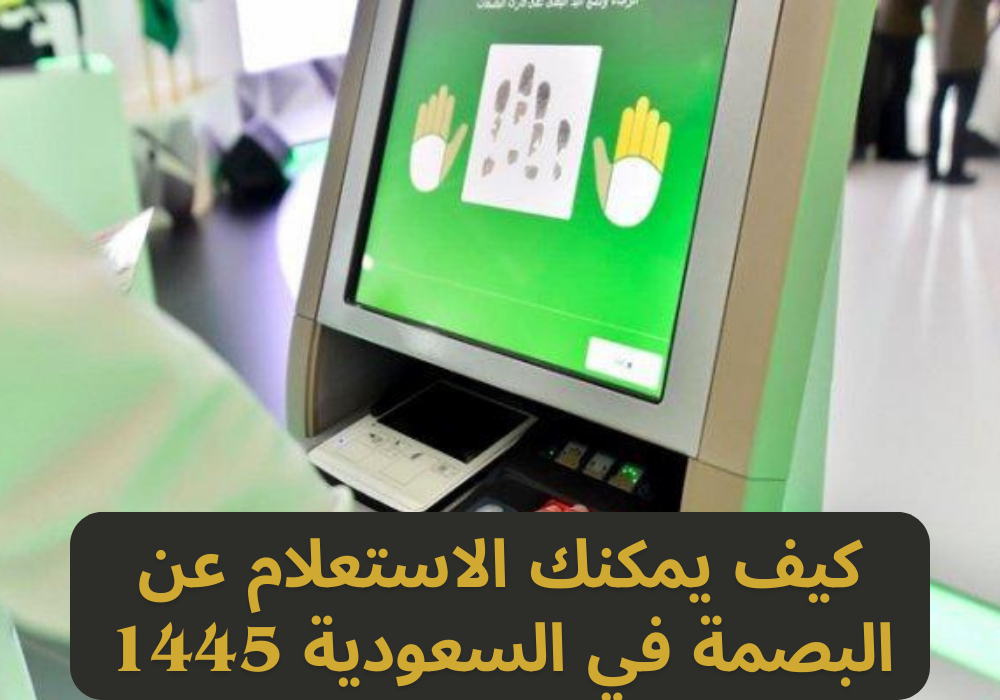 الاستعلام عن البصمة