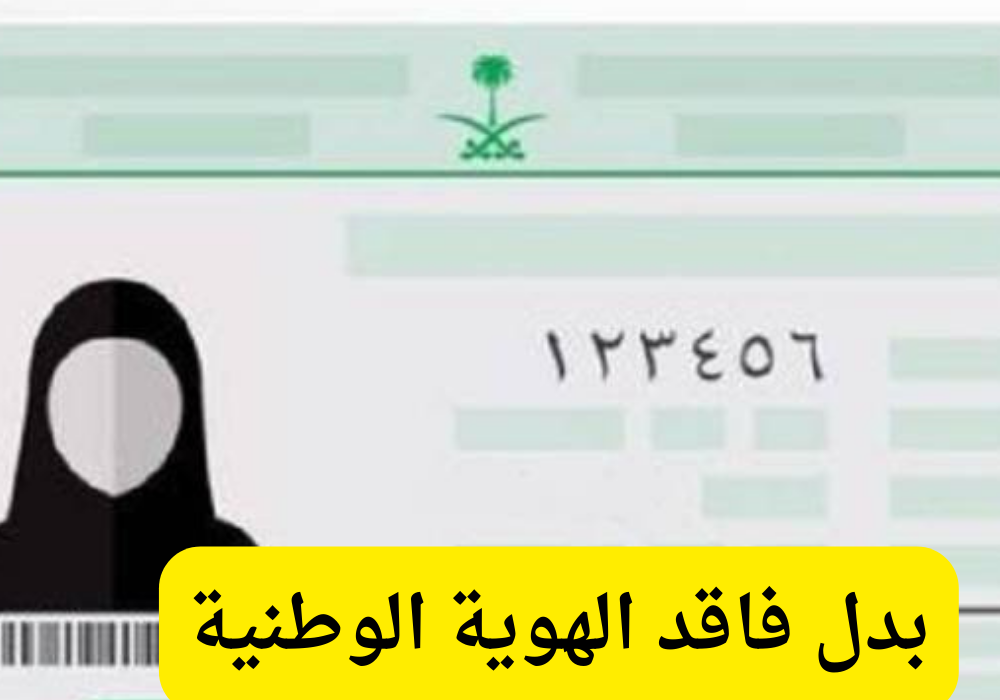 بدل فاقد الهوية الوطنية