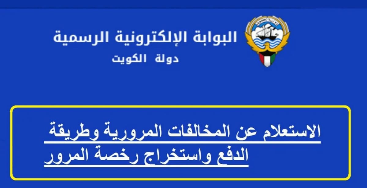 دفع المخالفات الكويت 