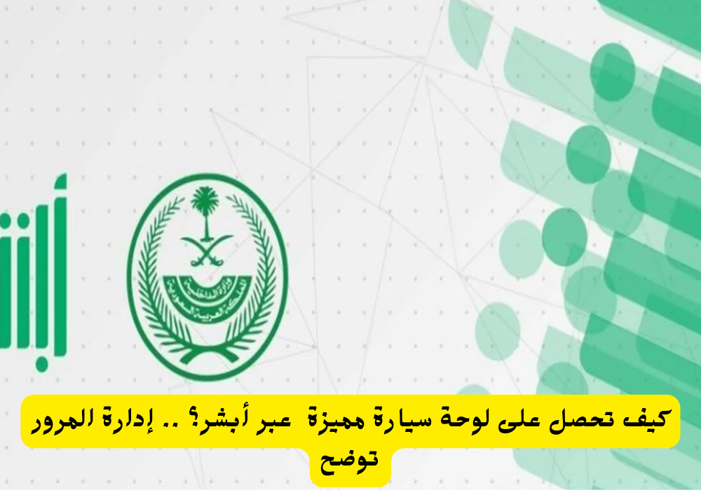 لوحة سيارة مميزة