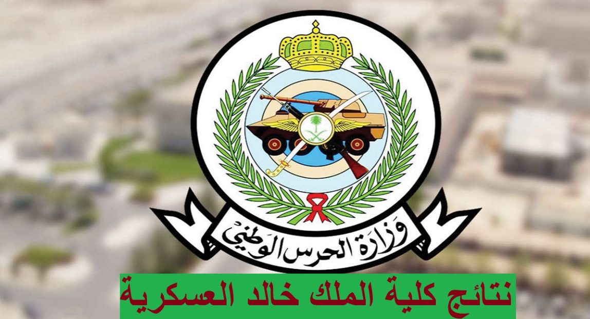 كلية الملك خالد العسكرية نتائج القبول