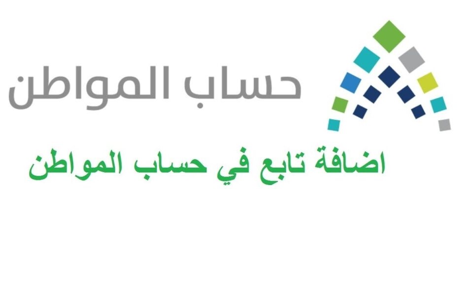 كيف اضيف تابع في حساب المواطن