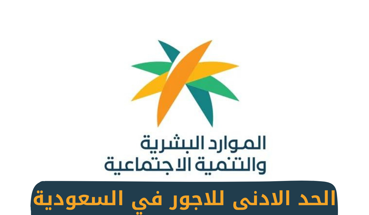 الحد الادنى للاجور في السعودية