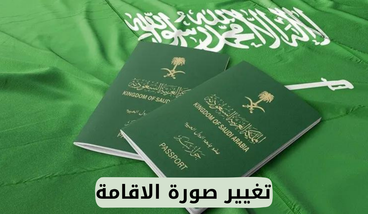 تغيير صورة الاقامة