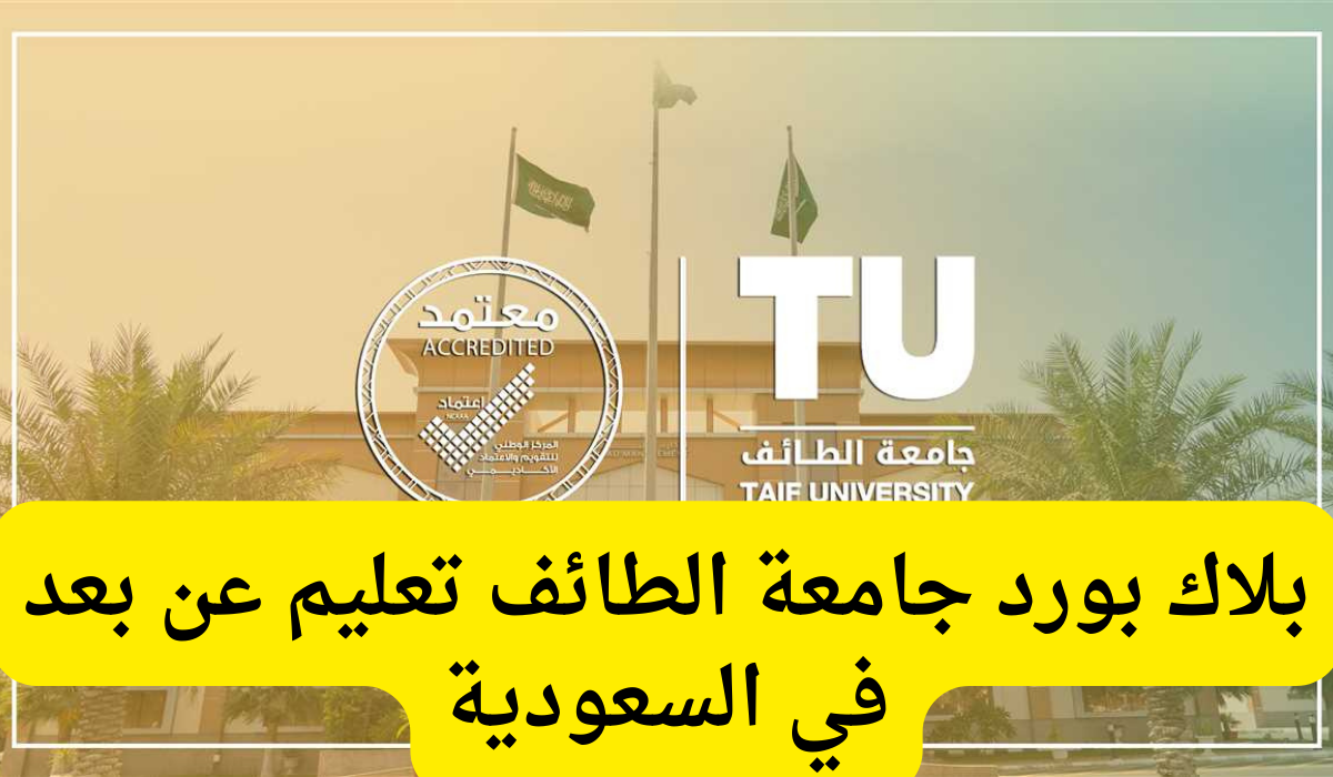 بلاك بورد جامعة الطائف