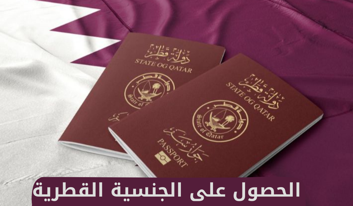 الحصول على الجنسية القطرية