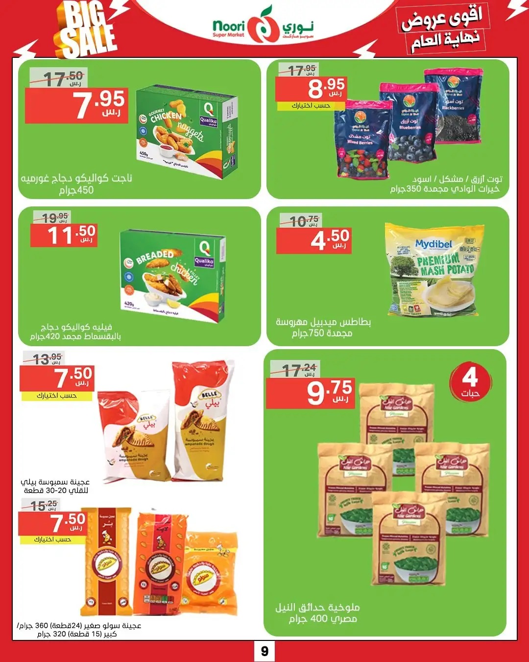 تنزيلات نوري سوبر ماركت