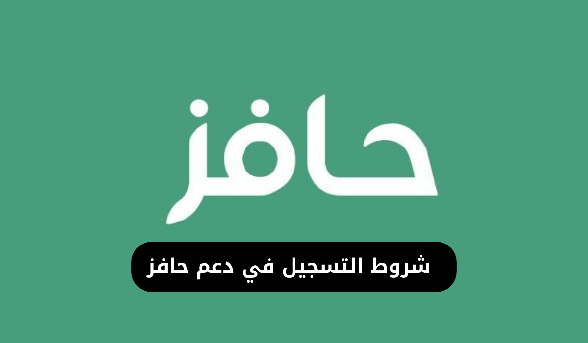 شروط التسجيل في دعم حافز 