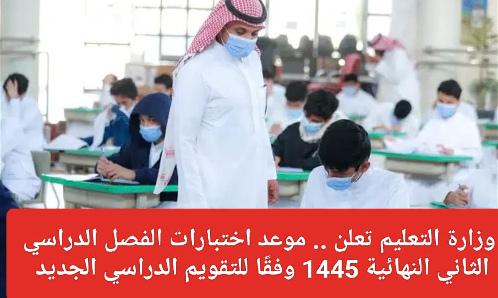 موعد اختبارات الفصل الدراسي الثاني 1445