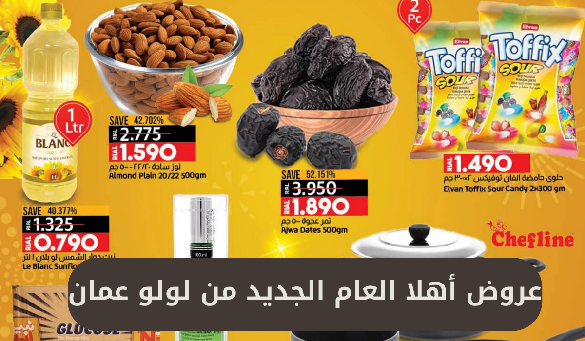 عروض أهلا العام الجديد من لولو عمان