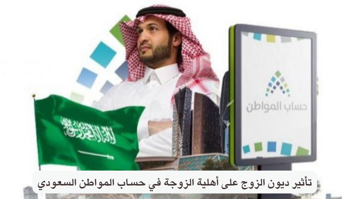 تأثير ديون الزوج على أهلية الزوجة