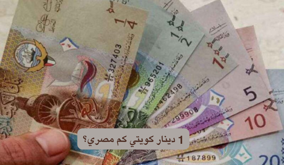 1 دينار كويتي كم مصري