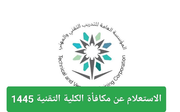 موعد نزول المكافأة الكلية التقنية 1445