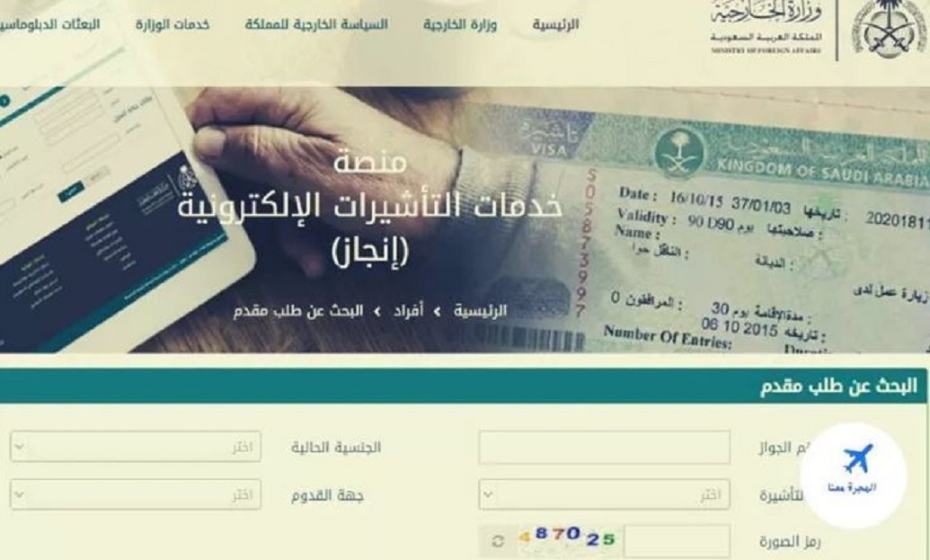 استعلام عن تأشيرة برقم الجواز