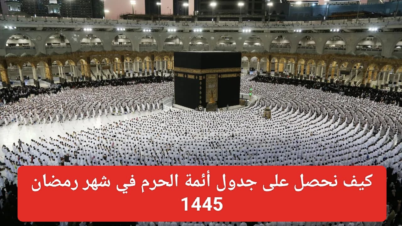 جدول أئمة صلاة التراويح والتهجد بالمسجد الحرام