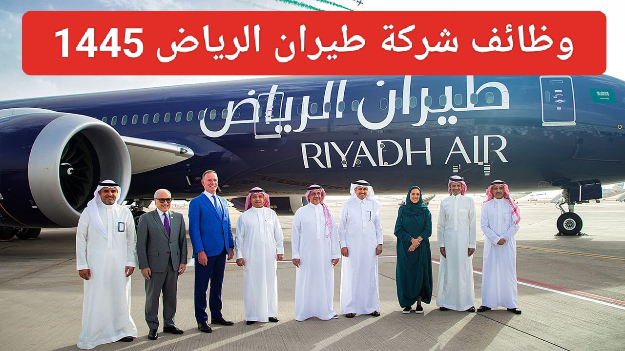 رابط التقديم في وظائف الطيران الرياض