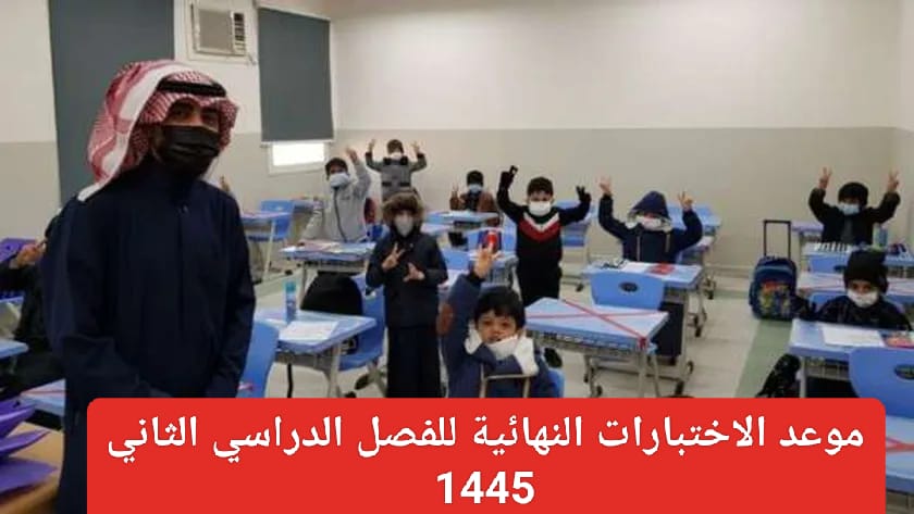 موعد الاختبارات النهائية 1445 الفصل الثاني