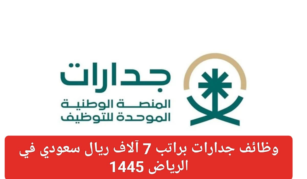 وظائف جدارات براتب 7 آلاف ريال سعودي