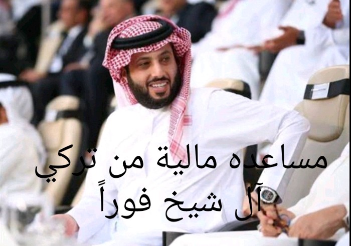 شروط الحصول على مساعدات تركي آل الشيخ