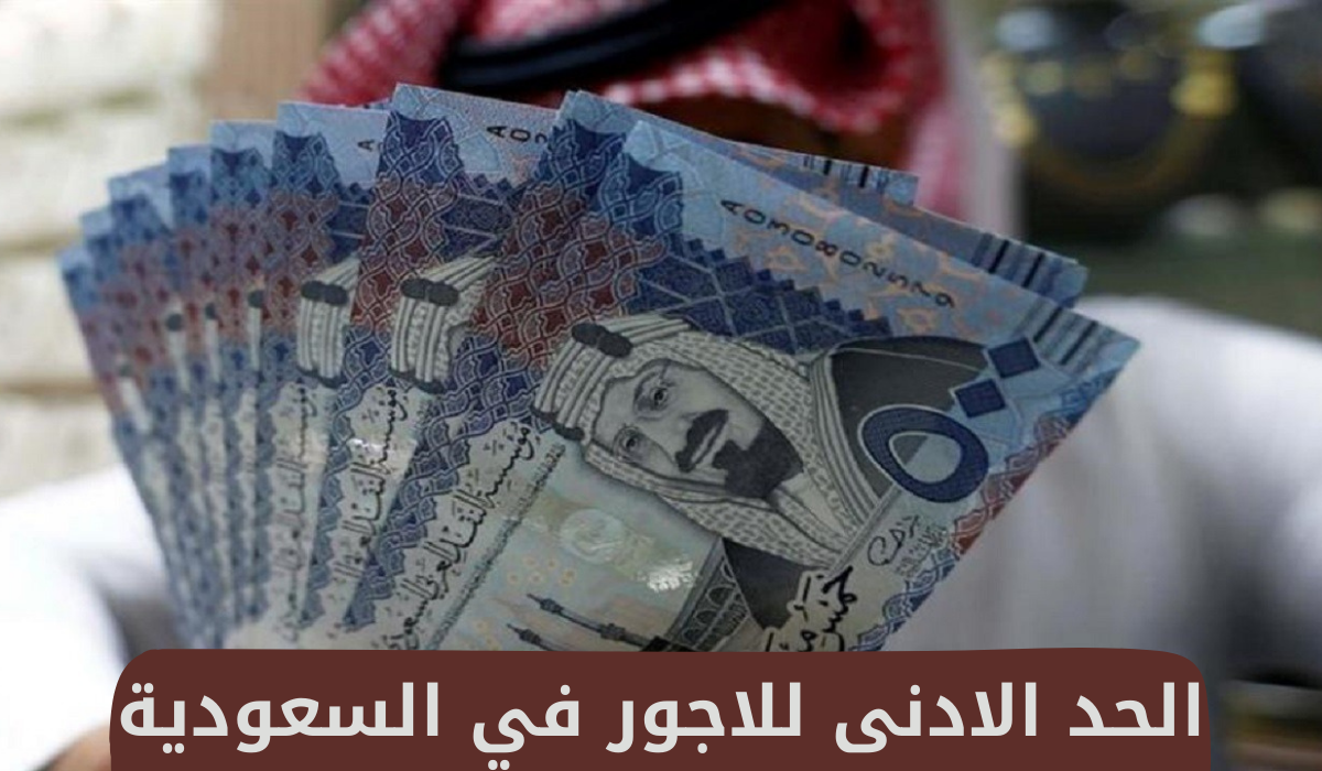 الحد الادنى للاجور في السعودية