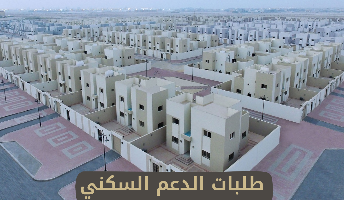 طلبات الدعم السكني 