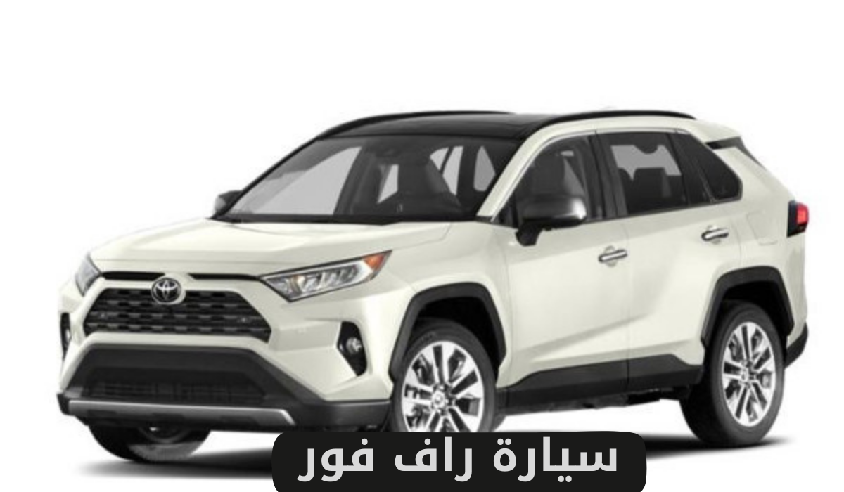 سيارة راف فور
