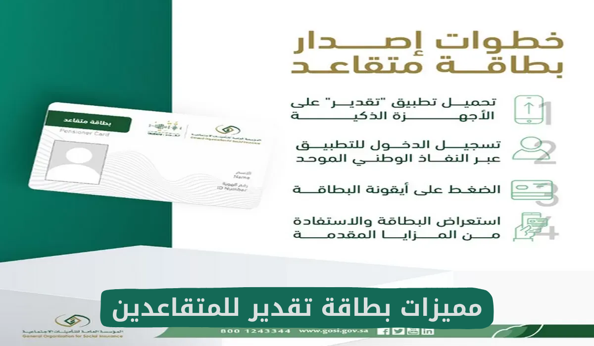 مميزات بطاقة تقدير للمتقاعدين