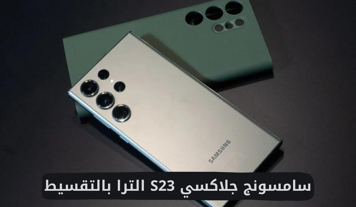 سامسونج جلاكسي S23 الترا بالتقسيط 