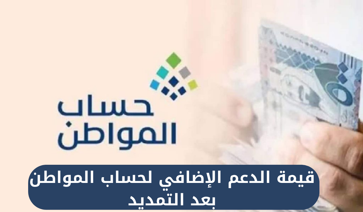 قيمة الدعم الإضافي لحساب المواطن بعد التمديد 
