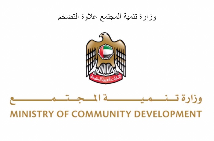 وزارة تنمية المجتمع علاوة التضخم