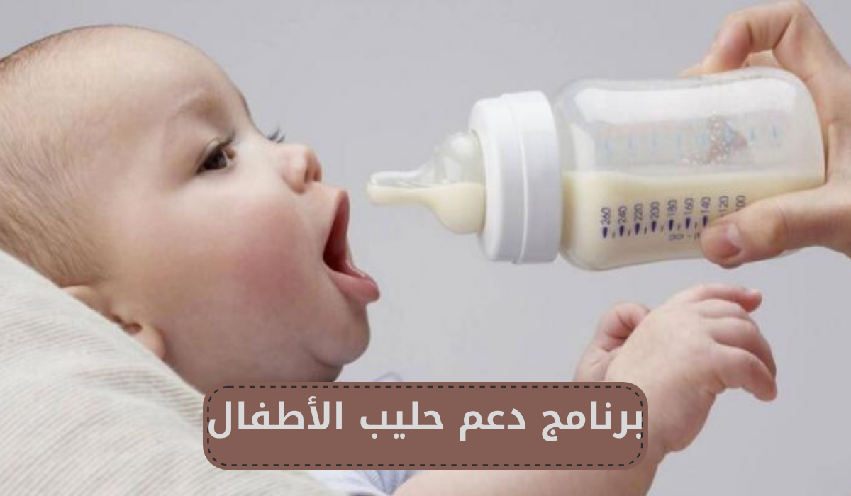  برنامج دعم حليب الأطفال