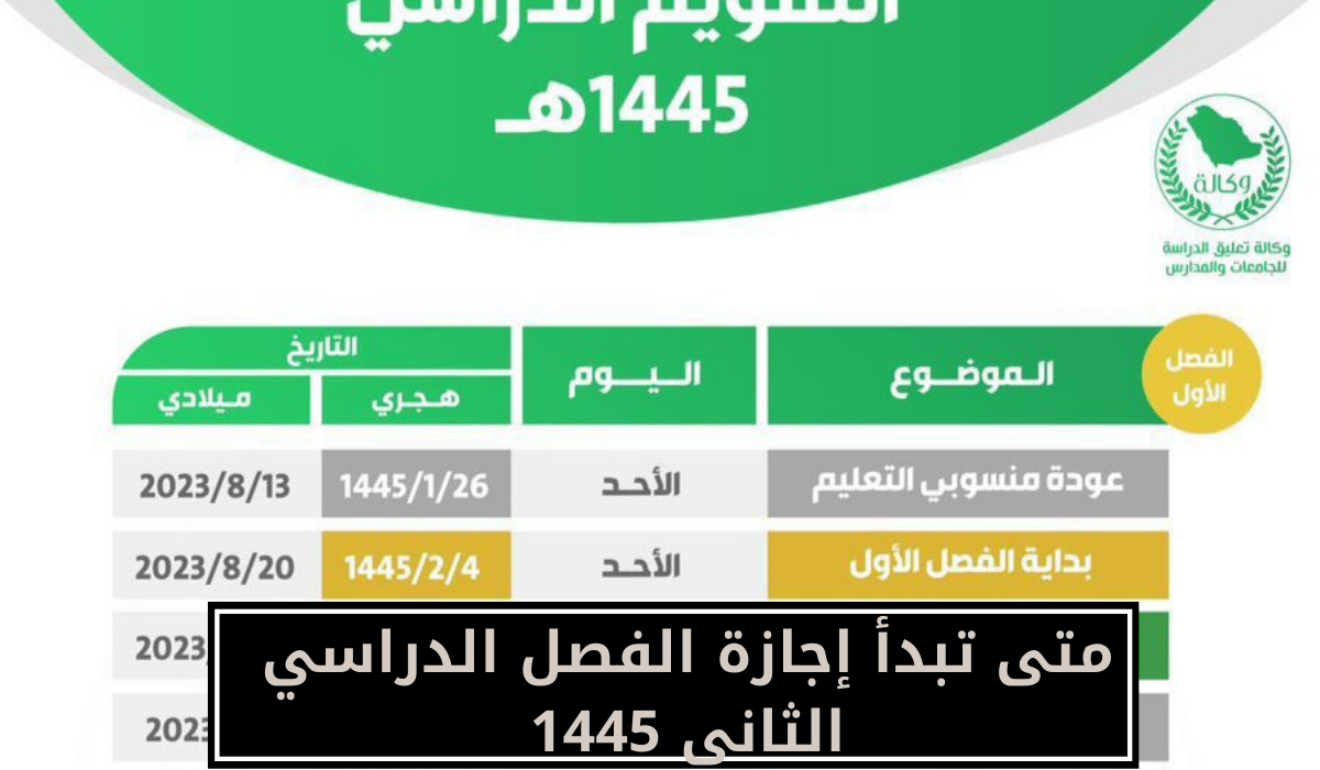 متى تبدأ إجازة الفصل الدراسي الثاني 1445
