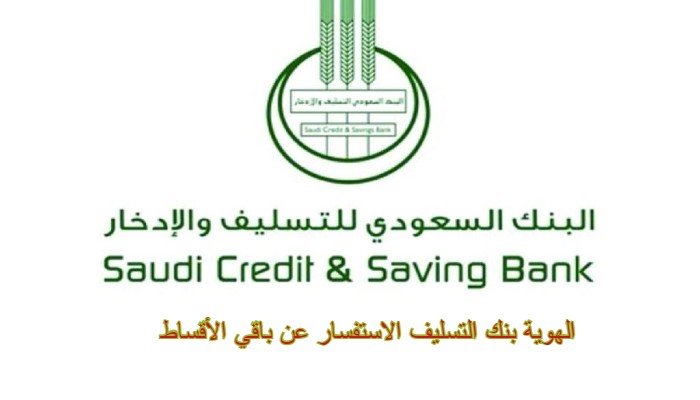 الأقساط المتبقية برقم الهوية بنك التسليف الاستفسار عن باقي الأقساط