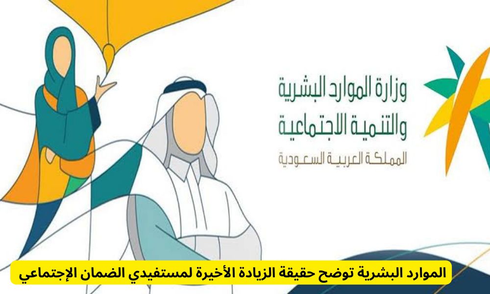 الزيادة الأخيرة لمستفيدي الضمان