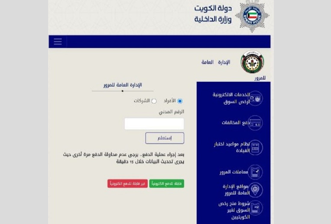 استعلام مخالفات المرور الكويت