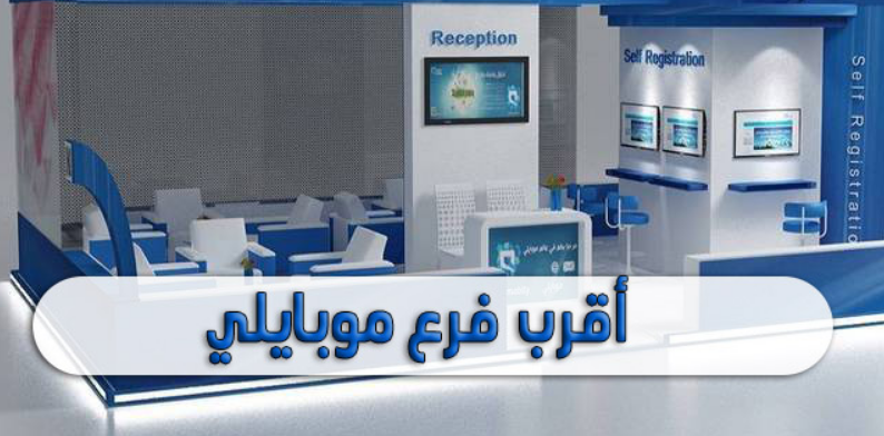 فروع موبايلي الرئيسية