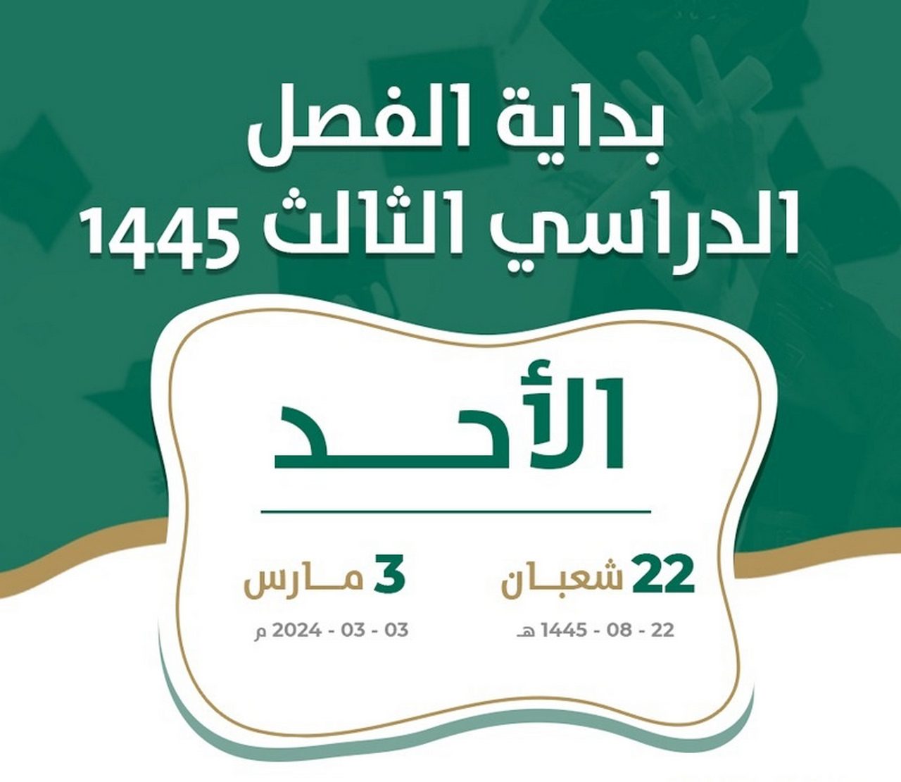 موعد بداية الفصل الثالث 1445