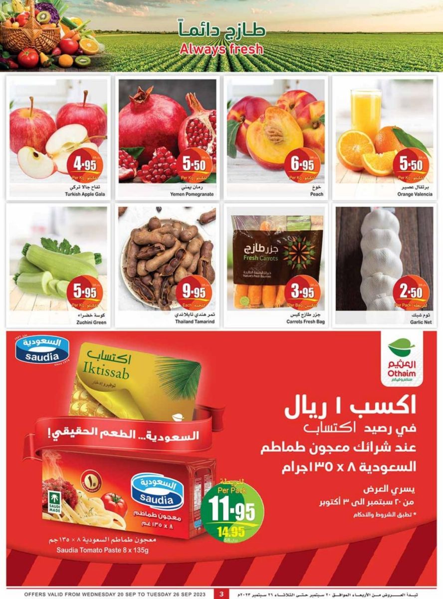 عروض العثيم الأسبوعية