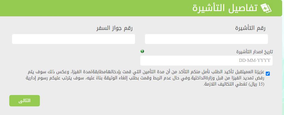 تمديد تأمين الزيارة الدرع العربي