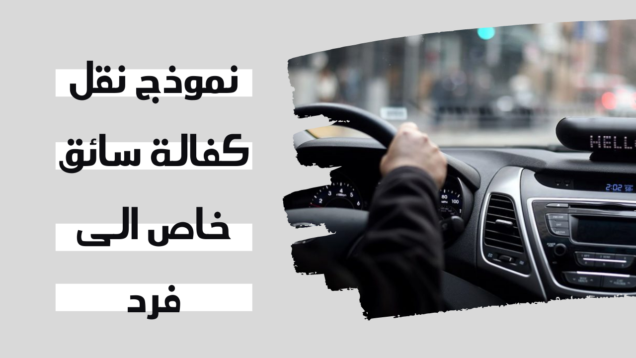 شروط نقل الكفالة للمرأة 