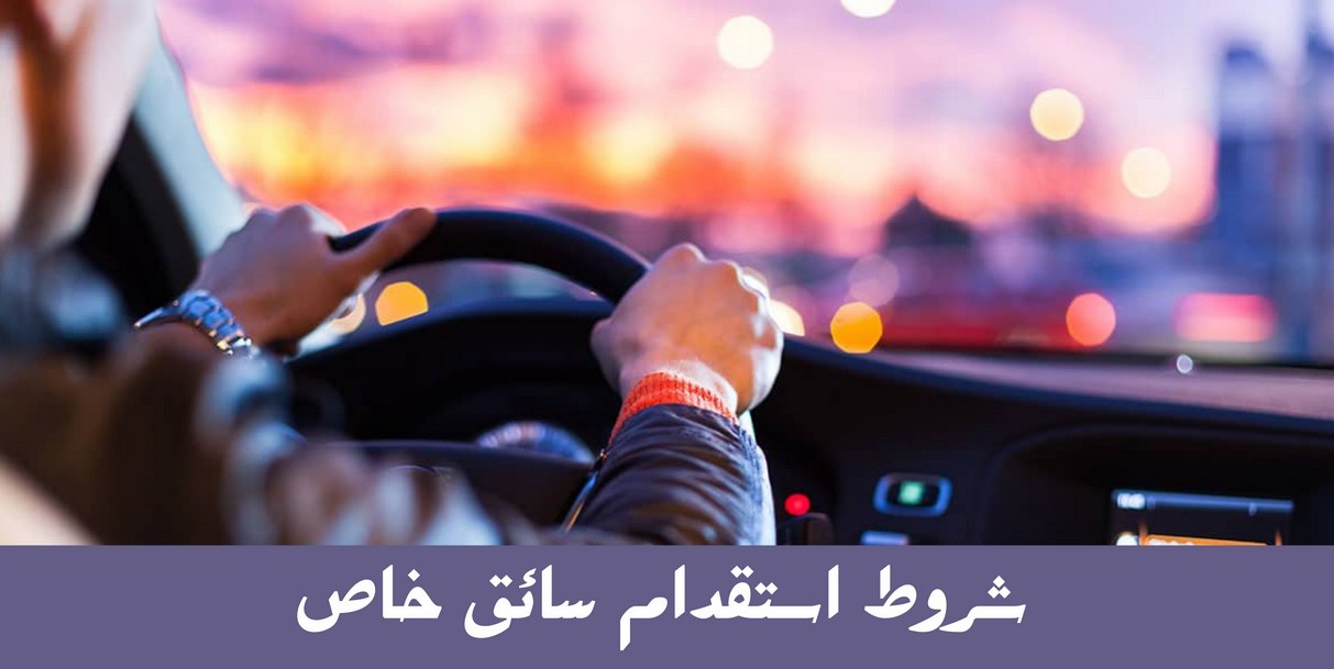 شروط استقدام سائق خاص 