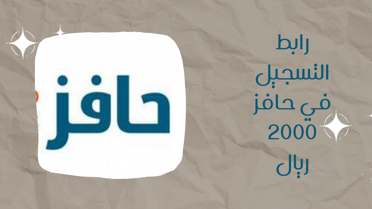 شروط التسجيل في حافز للحصول على 2000 ريال شهرياً 