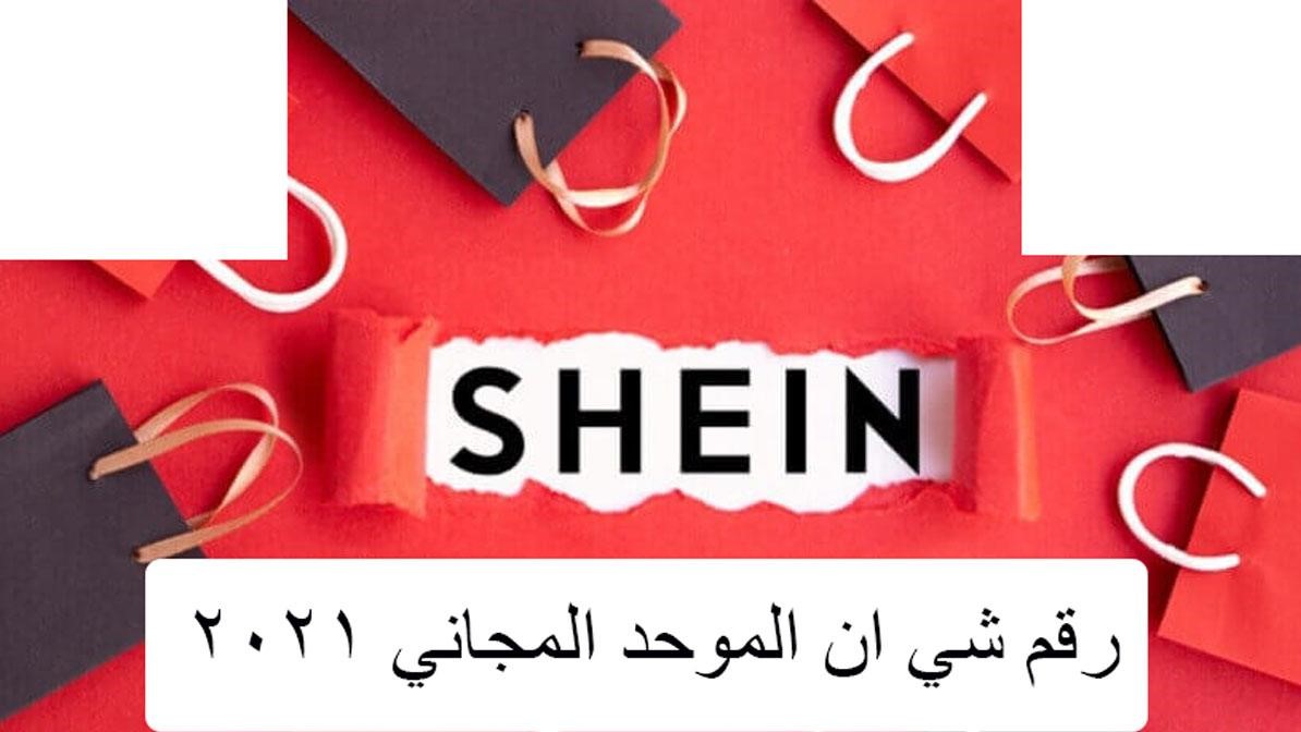 رقم شي ان واتس