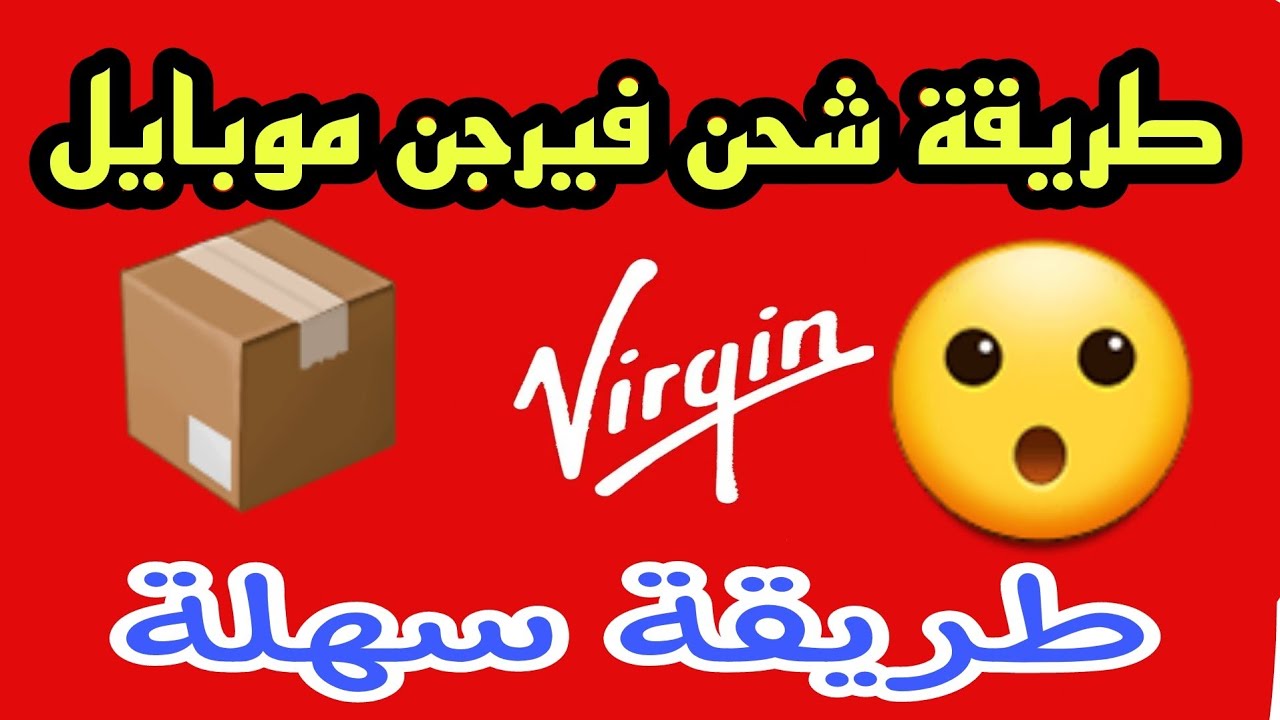 طريقة شحن فيرجن موبايل السعودية 