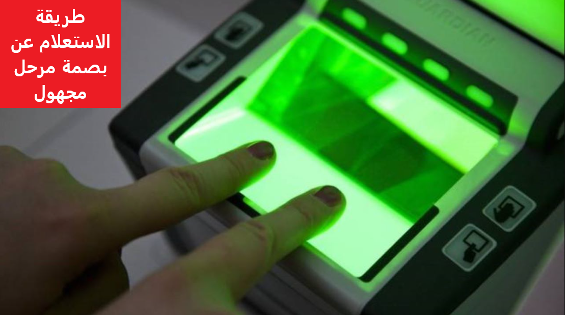 طريقة الاستعلام عن بصمة مرحل مجهول