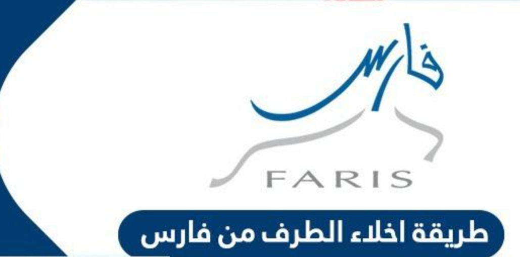 طريقة اخلاء الطرف من فارس بالخطوات 
