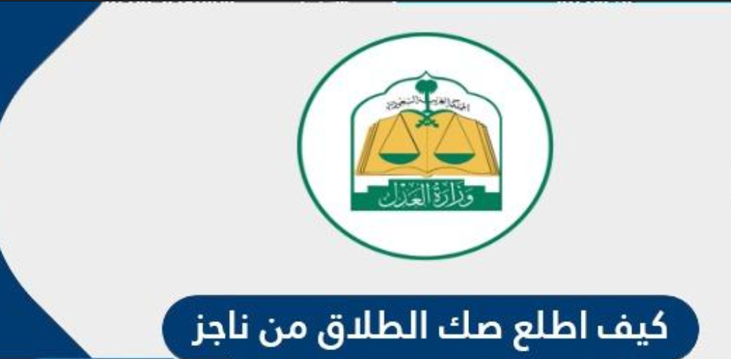 كيف اطلع صك الطلاق من ناجز 