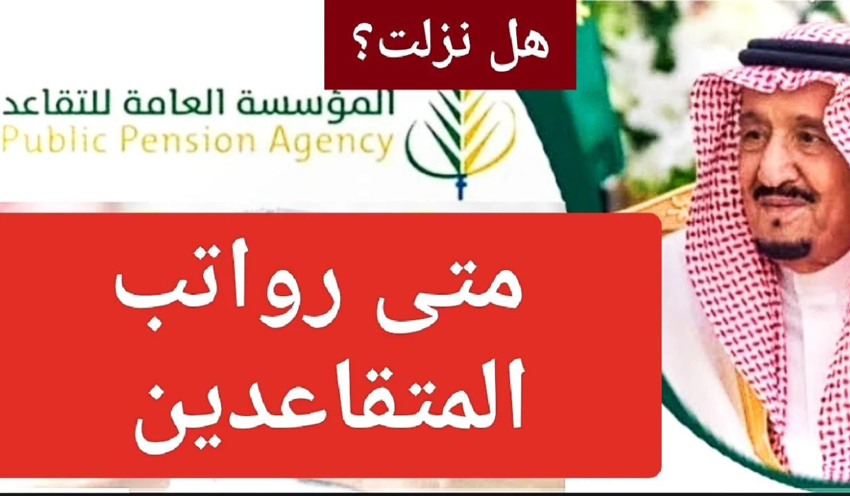 موعد صرف رواتب التقاعد
